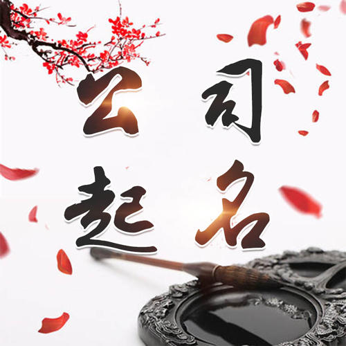 常州公司起名_找田馥连起名